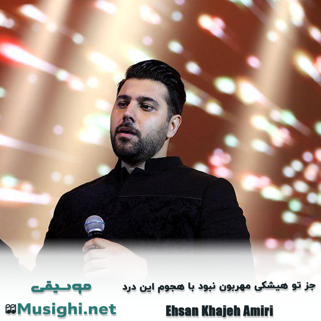 دانلود اهنگ جز تو هیشکی مهربون نبود با هجوم این درد احسان خواجه امیری